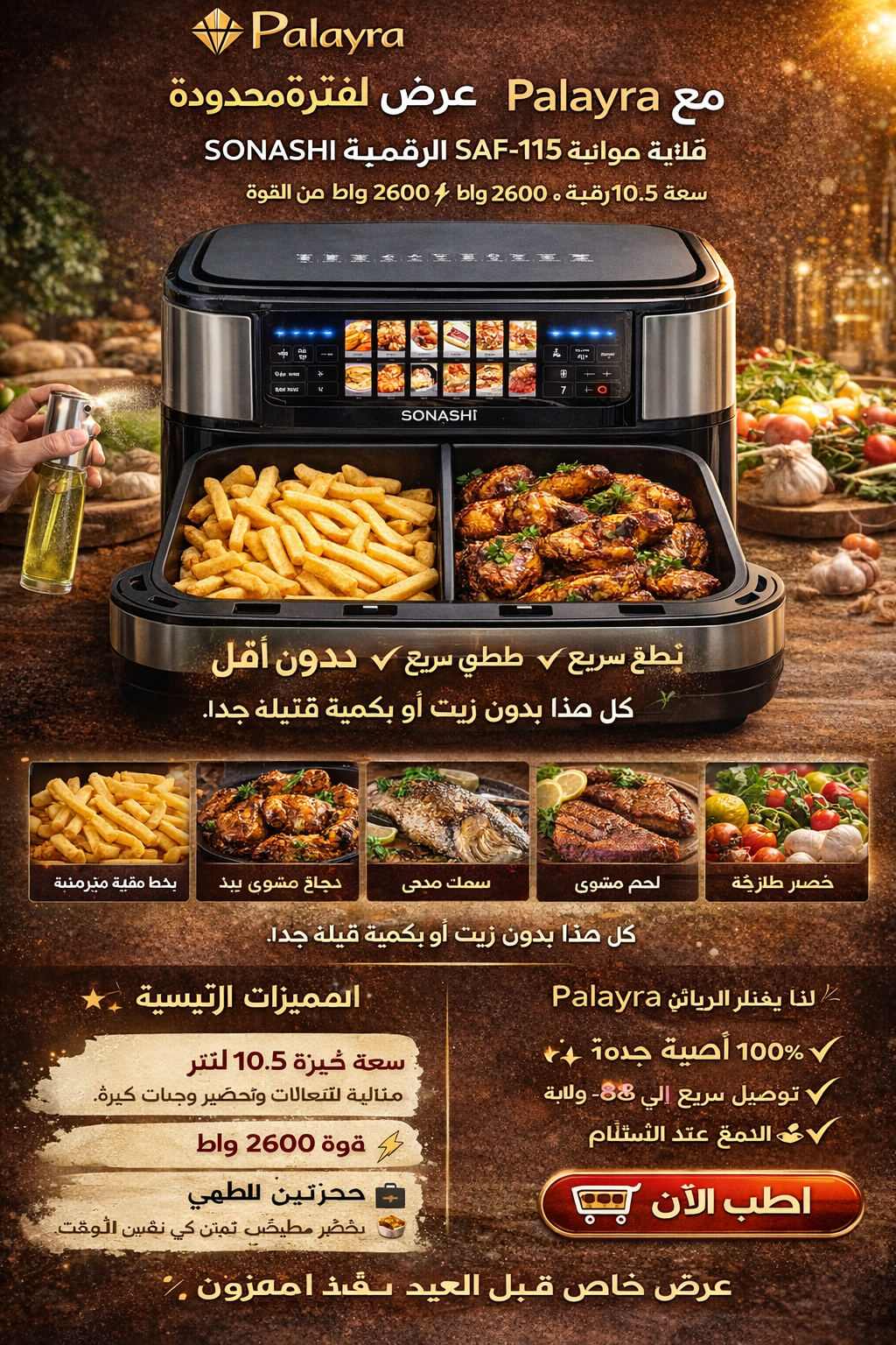 قلاية هوائية رقمية SONASHI SAF-115 10.5l 2600w